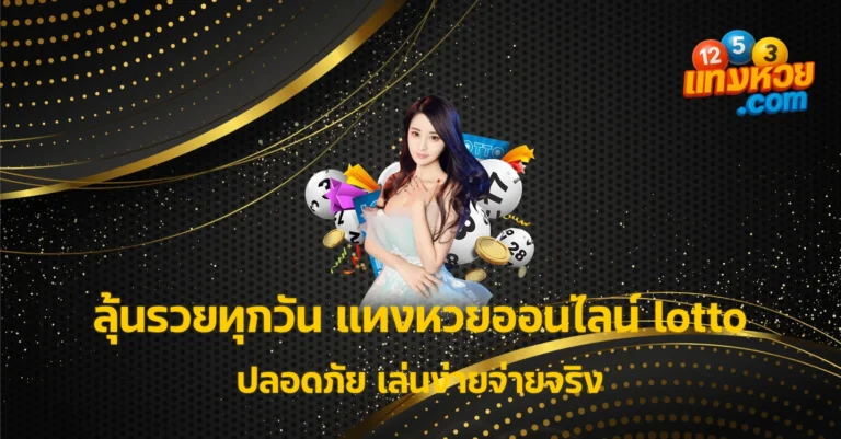 แทงหวยออนไลน์ lotto
