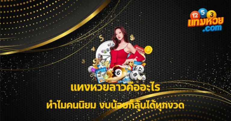 แทงหวยลาว