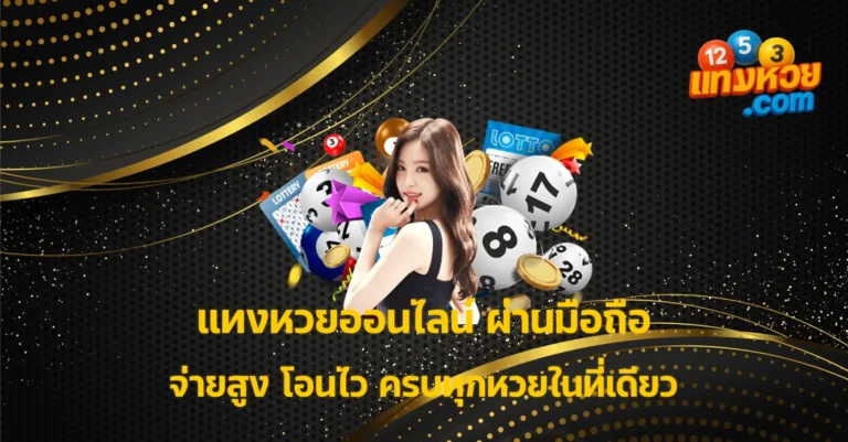 แทงหวยออนไลน์